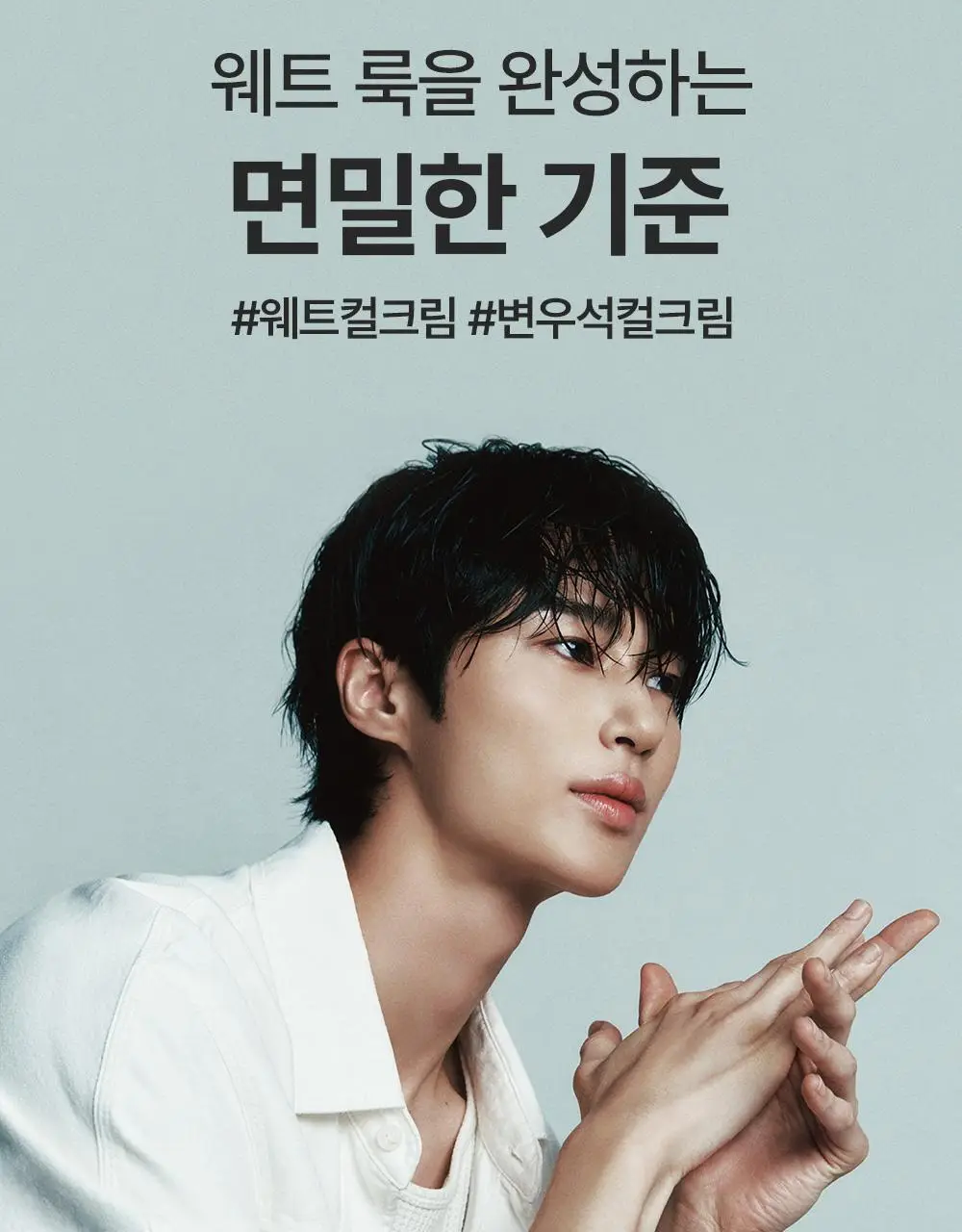 [변우석 Pick]다슈 데일리 웨트 컬크림 150ml 상세페이지 9